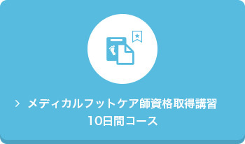 メディカルフットケア師資格取得講座10日間コース