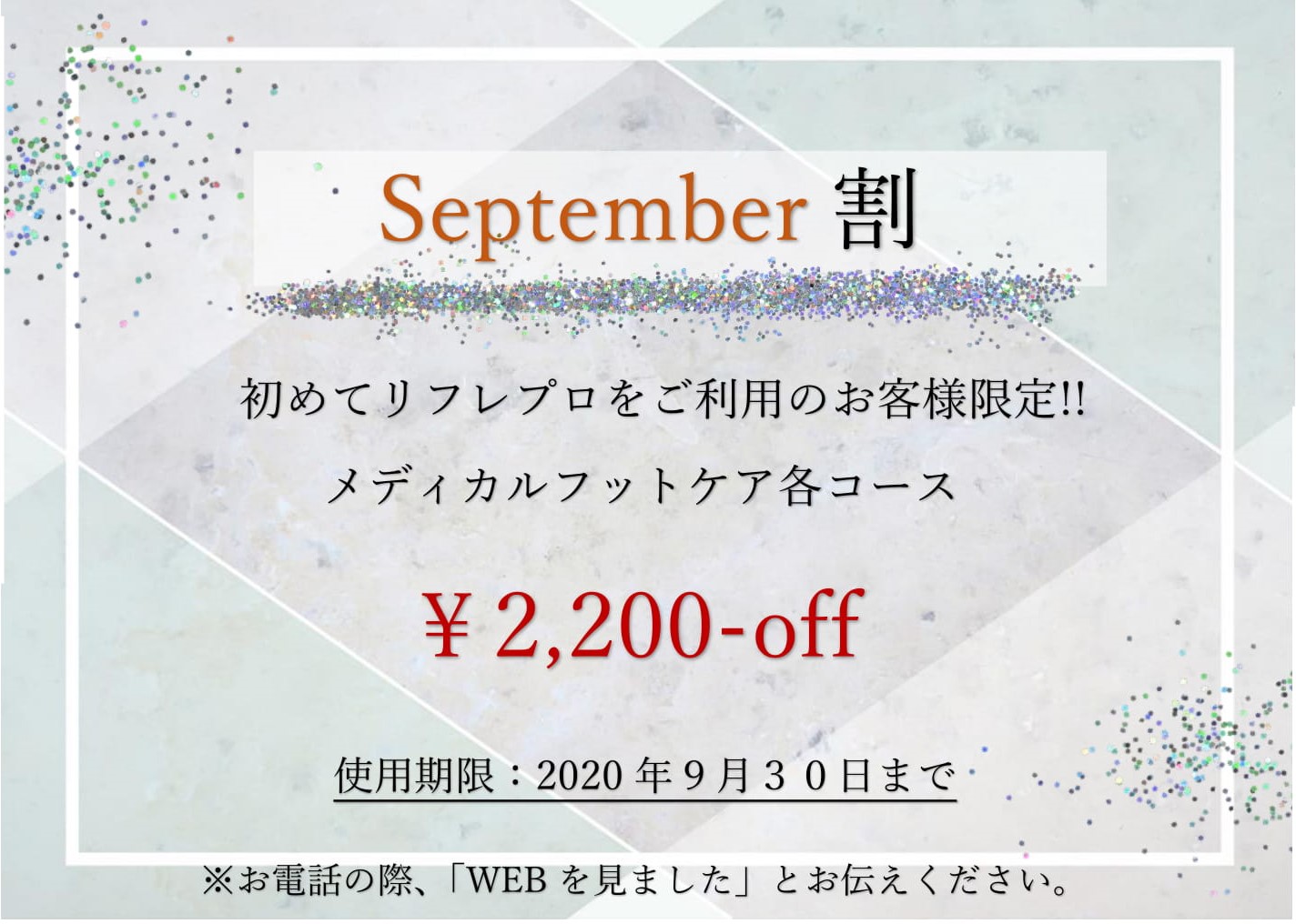 9月クーポン