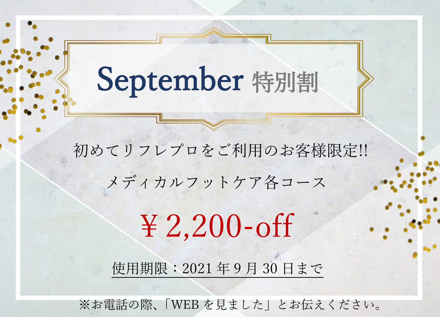 9月クーポン